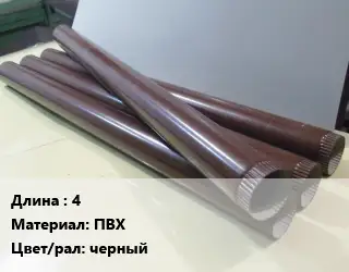 Труба водосточная 4 ПВХ черный